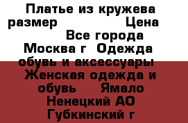 Платье из кружева размер 46, 48, 50 › Цена ­ 4 500 - Все города, Москва г. Одежда, обувь и аксессуары » Женская одежда и обувь   . Ямало-Ненецкий АО,Губкинский г.